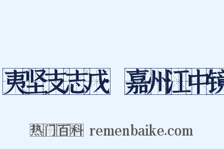 夷坚支志戊·嘉州江中镜是什么意思的图片